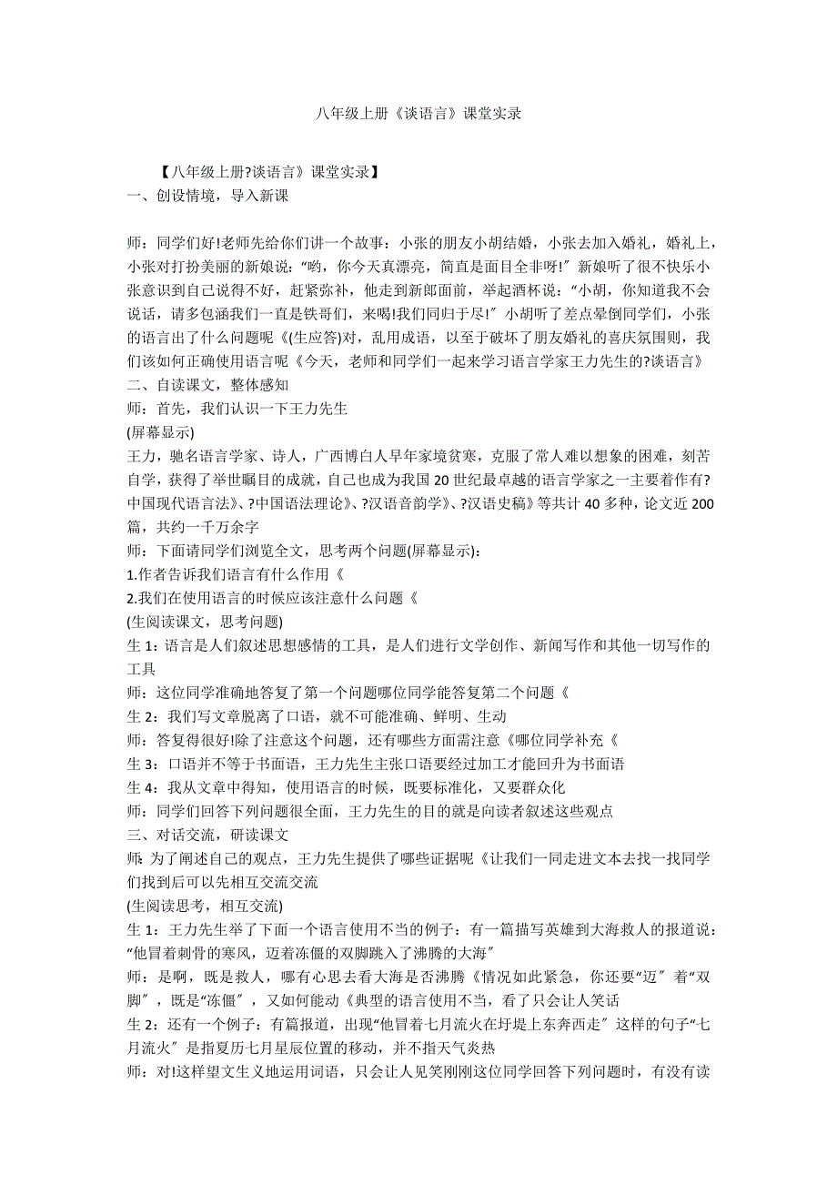 八年级上册《谈语言》课堂实录_第1页