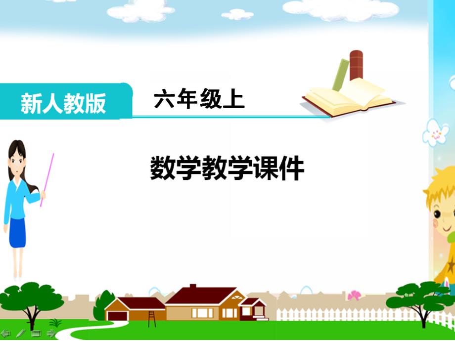 人教版六年级数学上册《百分数一(全章)》教学课件_第1页