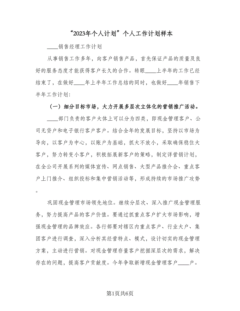 “2023年个人计划”个人工作计划样本（二篇）.doc_第1页