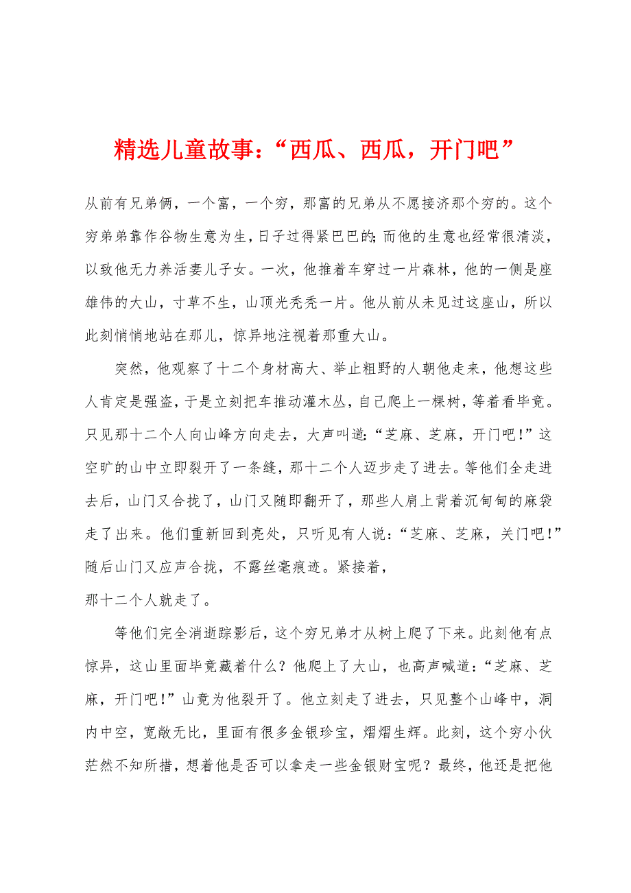 儿童故事“西瓜、西瓜开门吧”.docx_第1页