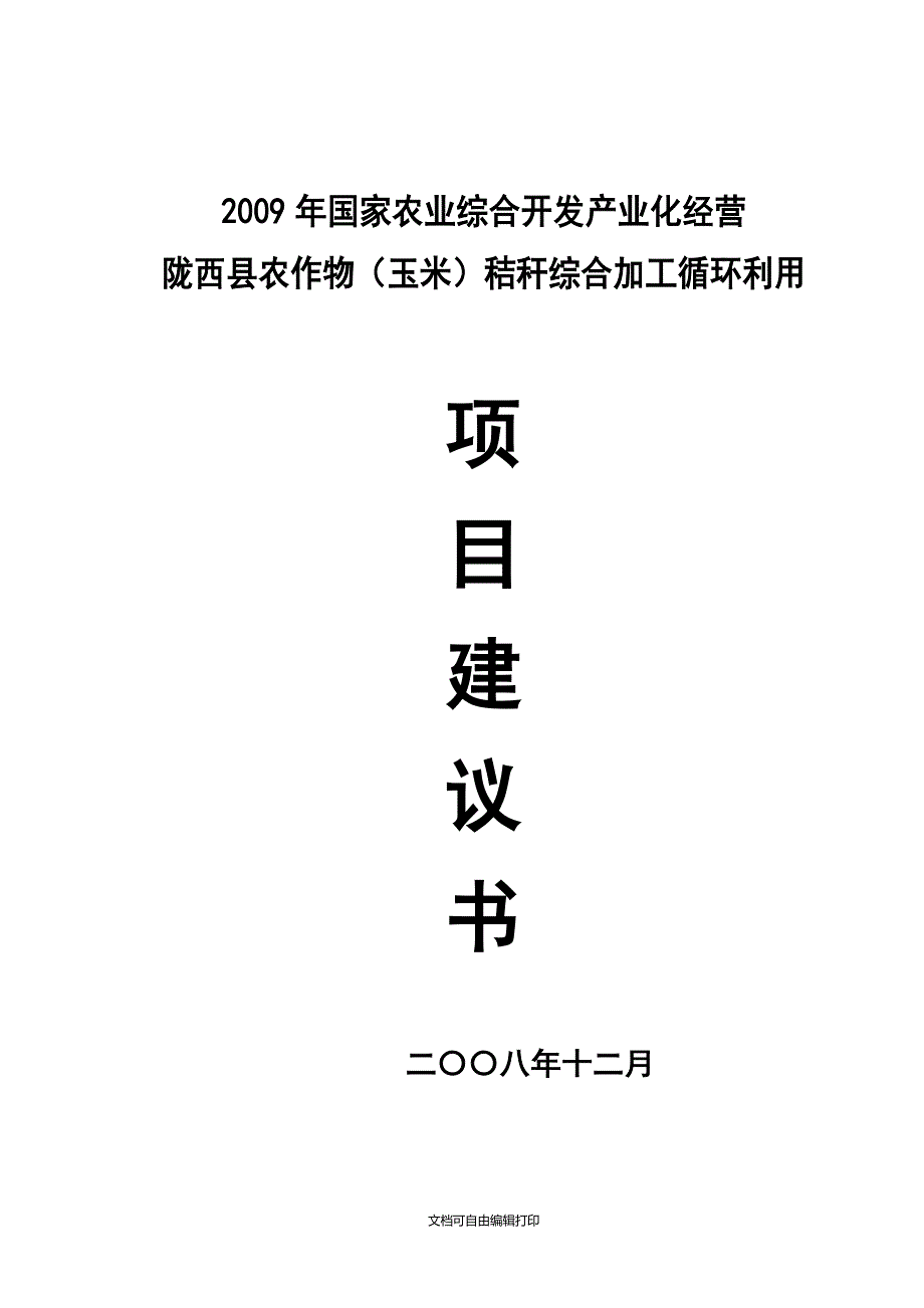 陇西县农作物玉米秸秆综合加工循环利用项目建议书_第1页