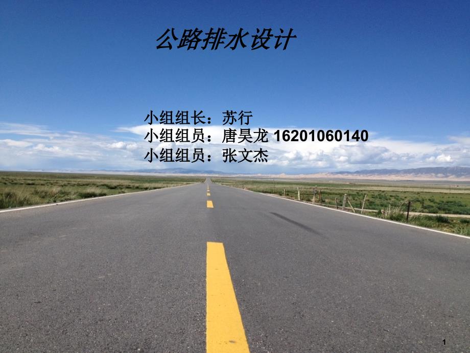 公路排水设计说明_第1页