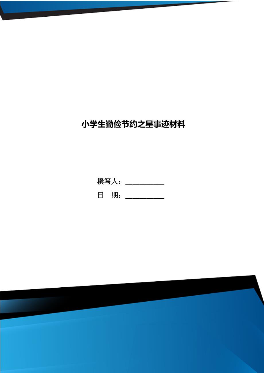 小学生勤俭节约之星事迹材料_第1页