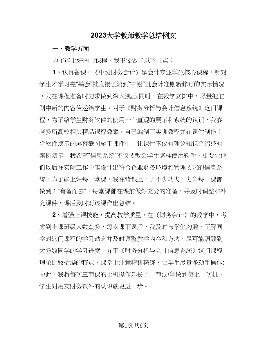 2023大学教师教学总结例文（2篇）.doc_第1页