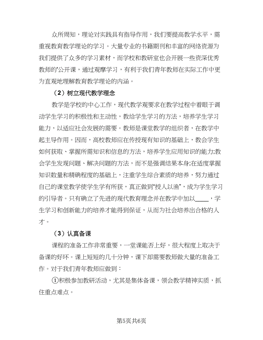 2023大学教师教学总结例文（2篇）.doc_第5页