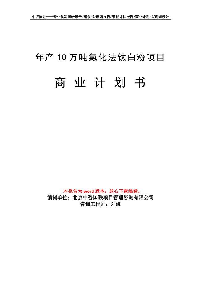 年产10万吨氯化法钛白粉项目商业计划书写作模板