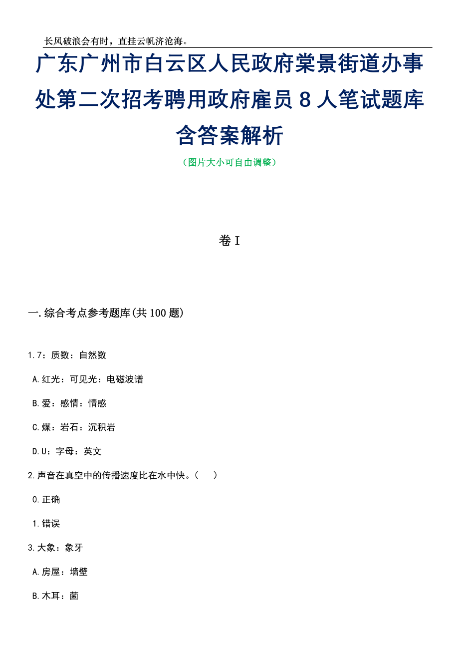 广东广州市白云区人民政府棠景街道办事处第二次招考聘用政府雇员8人笔试题库含答案解析_第1页