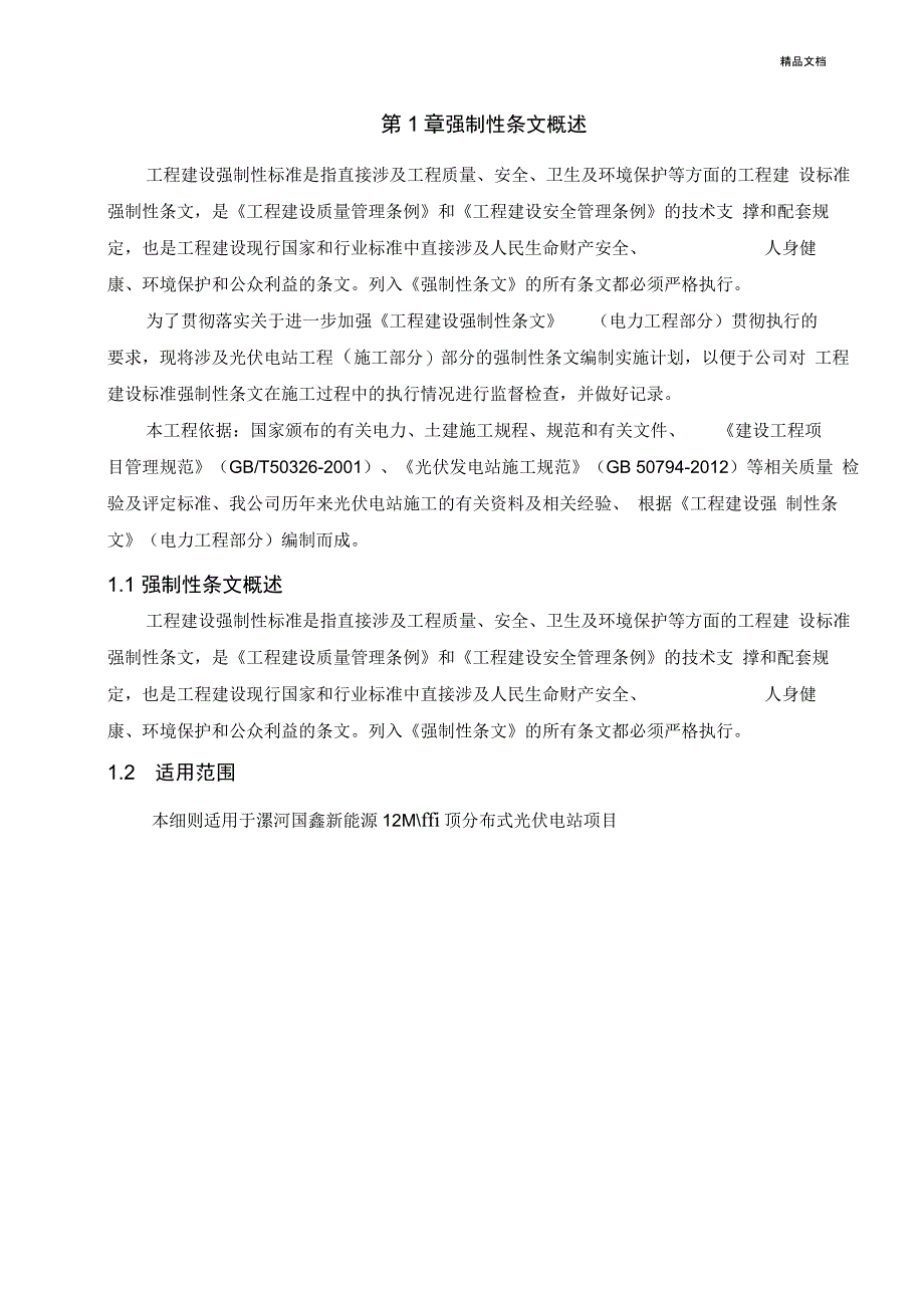 临朐祥泰光伏强制性条文实施计划_第3页