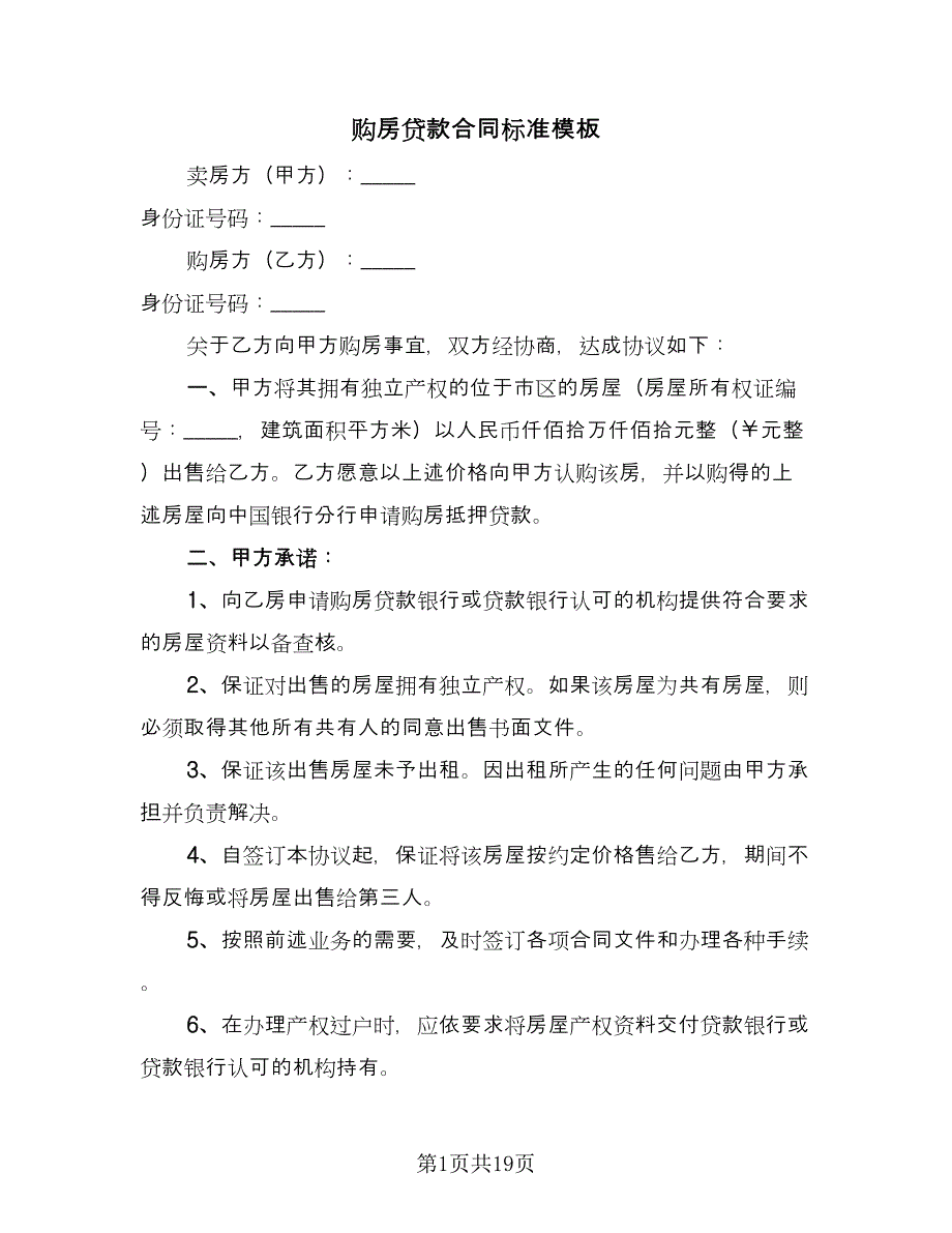 购房贷款合同标准模板（6篇）.doc_第1页