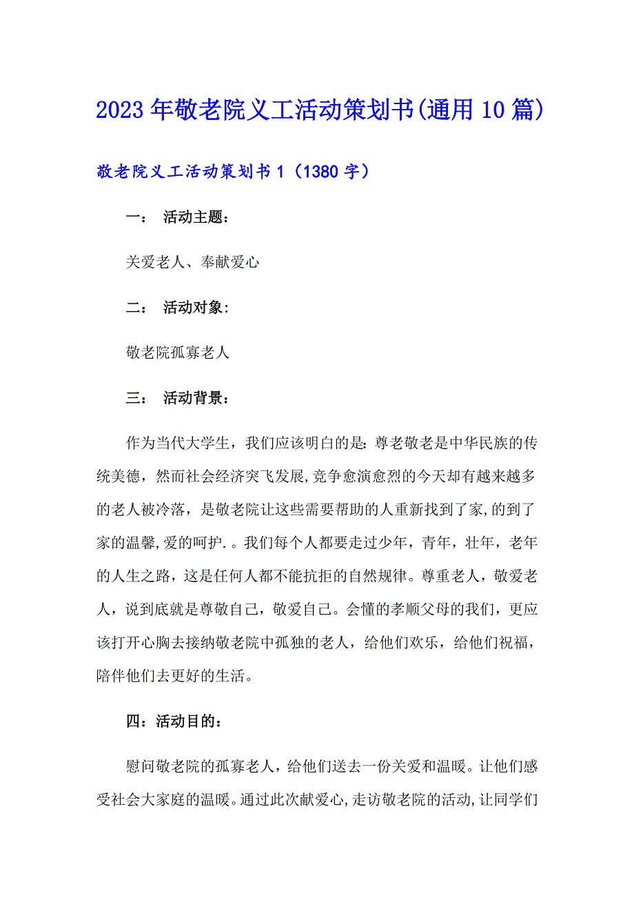 2023年敬老院义工活动策划书(通用10篇)_第1页