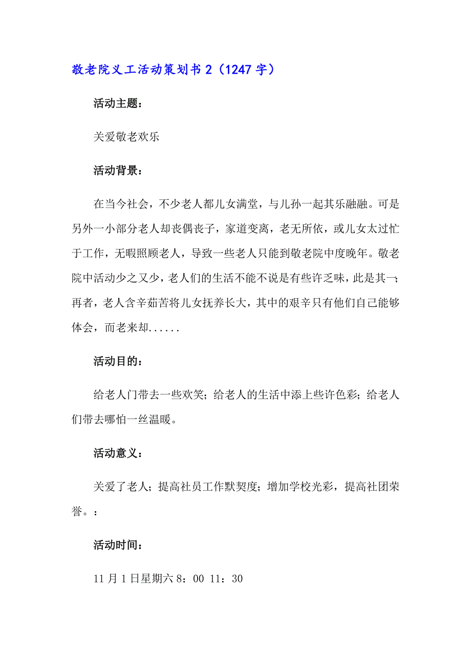 2023年敬老院义工活动策划书(通用10篇)_第4页