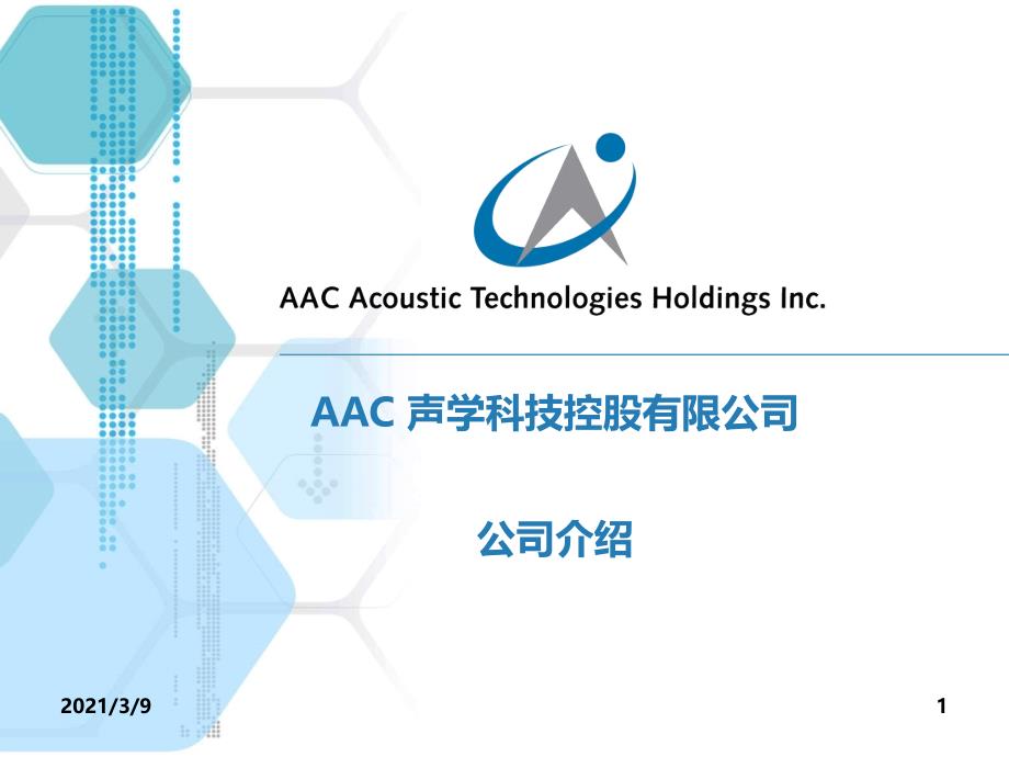 AAC瑞声声学科技简介PPT课件_第1页