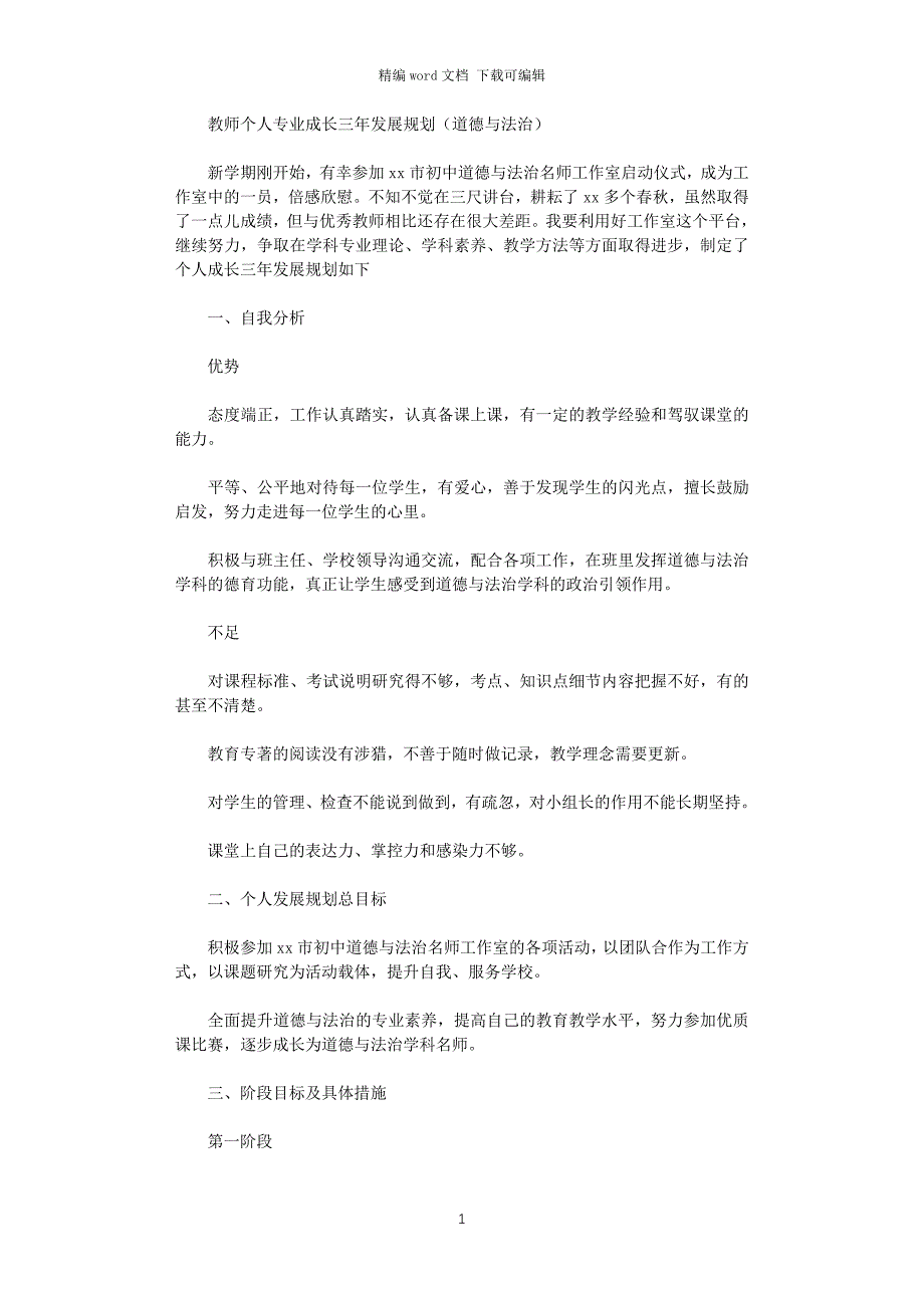 2021年教师个人专业成长三年发展规划（道德与法治）_第1页