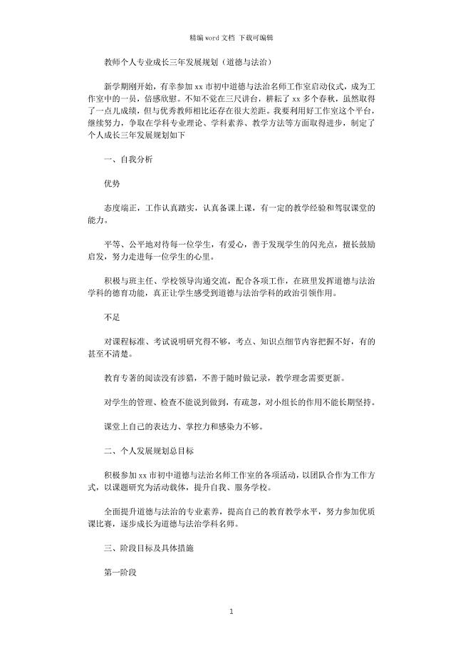 2021年教师个人专业成长三年发展规划（道德与法治）