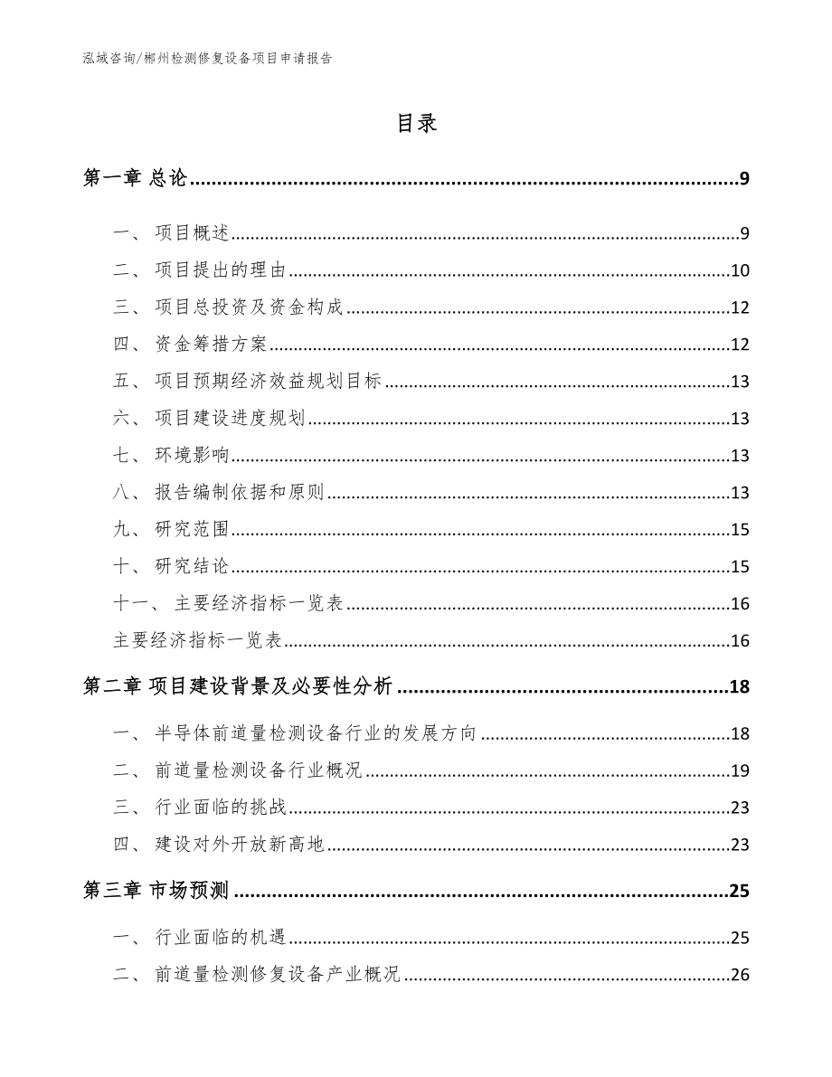 郴州检测修复设备项目申请报告（范文模板）_第2页