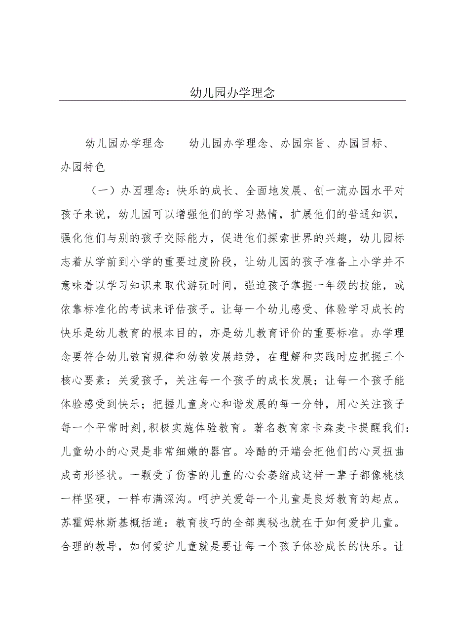 幼儿园办学理念_第1页