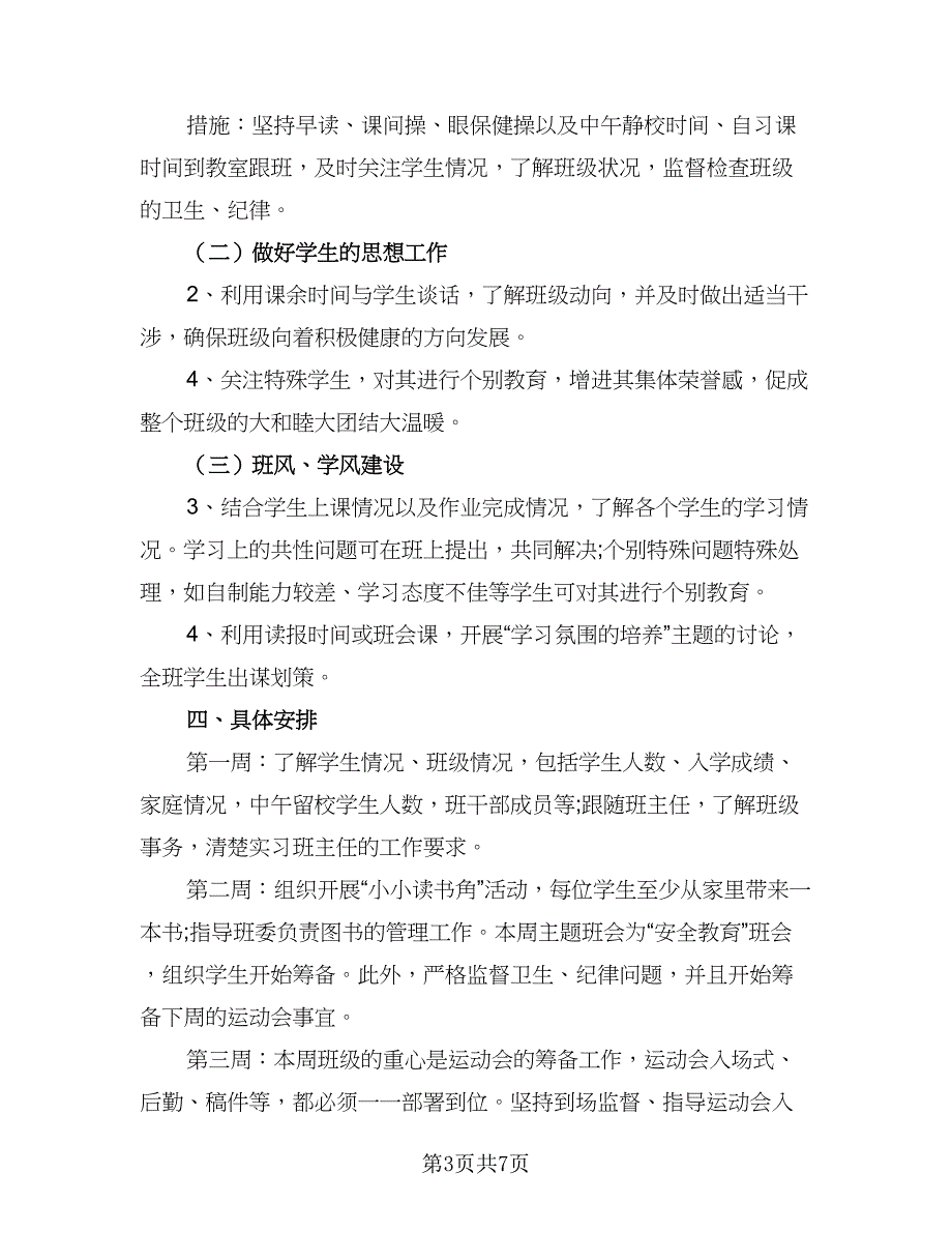 中班新学期班主任工作计划标准范本（二篇）_第3页