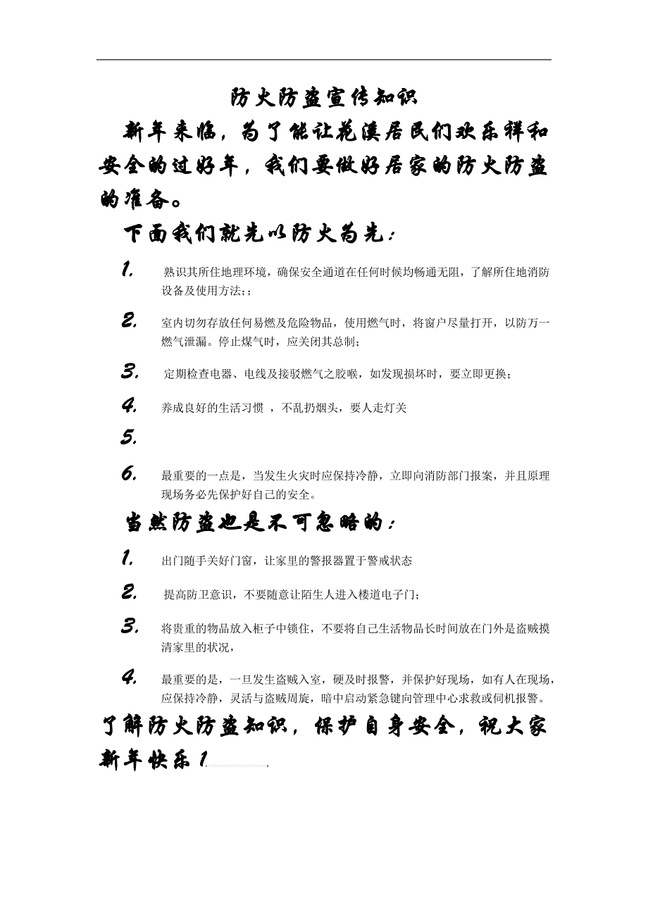 防火防盗的宣传文_第1页