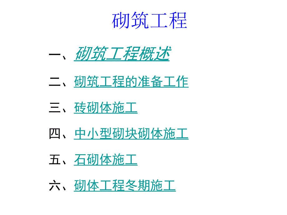 土木工程施工砌筑工程_第1页