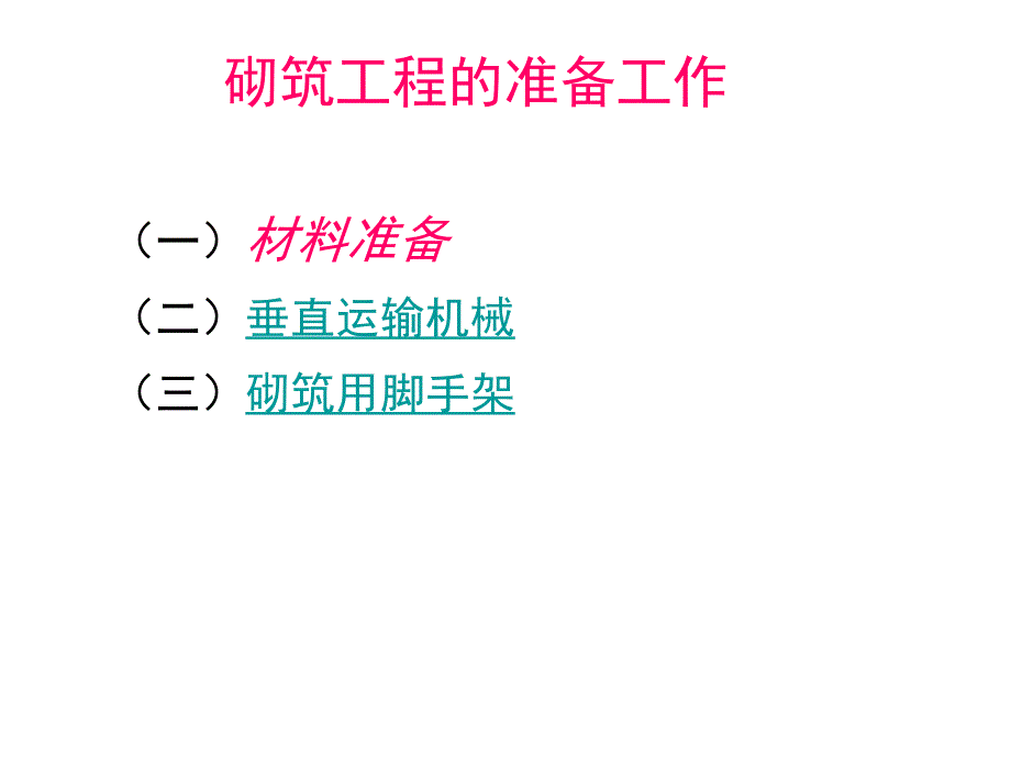 土木工程施工砌筑工程_第4页