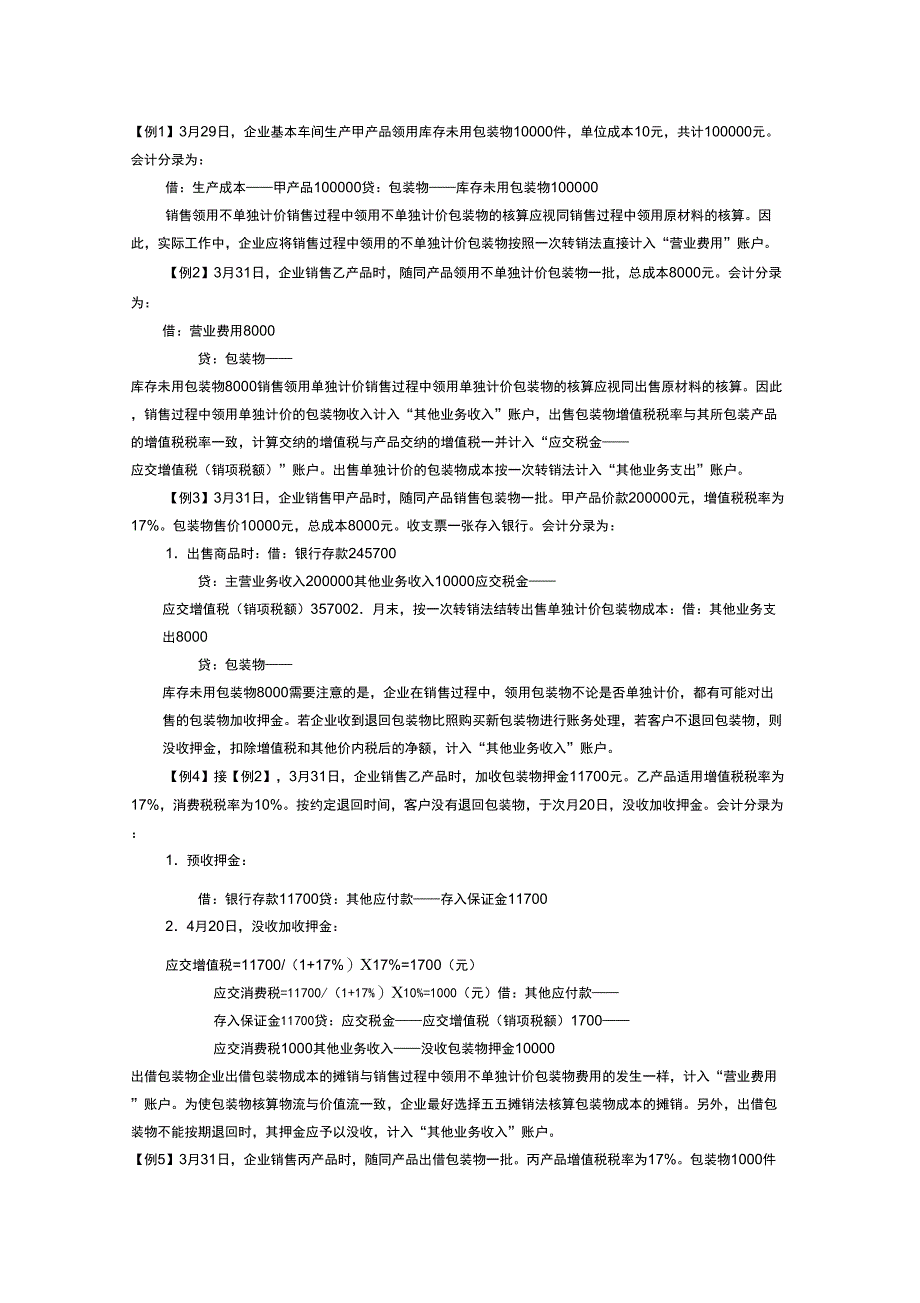 包装物押资料金的税收和会计处理_第3页