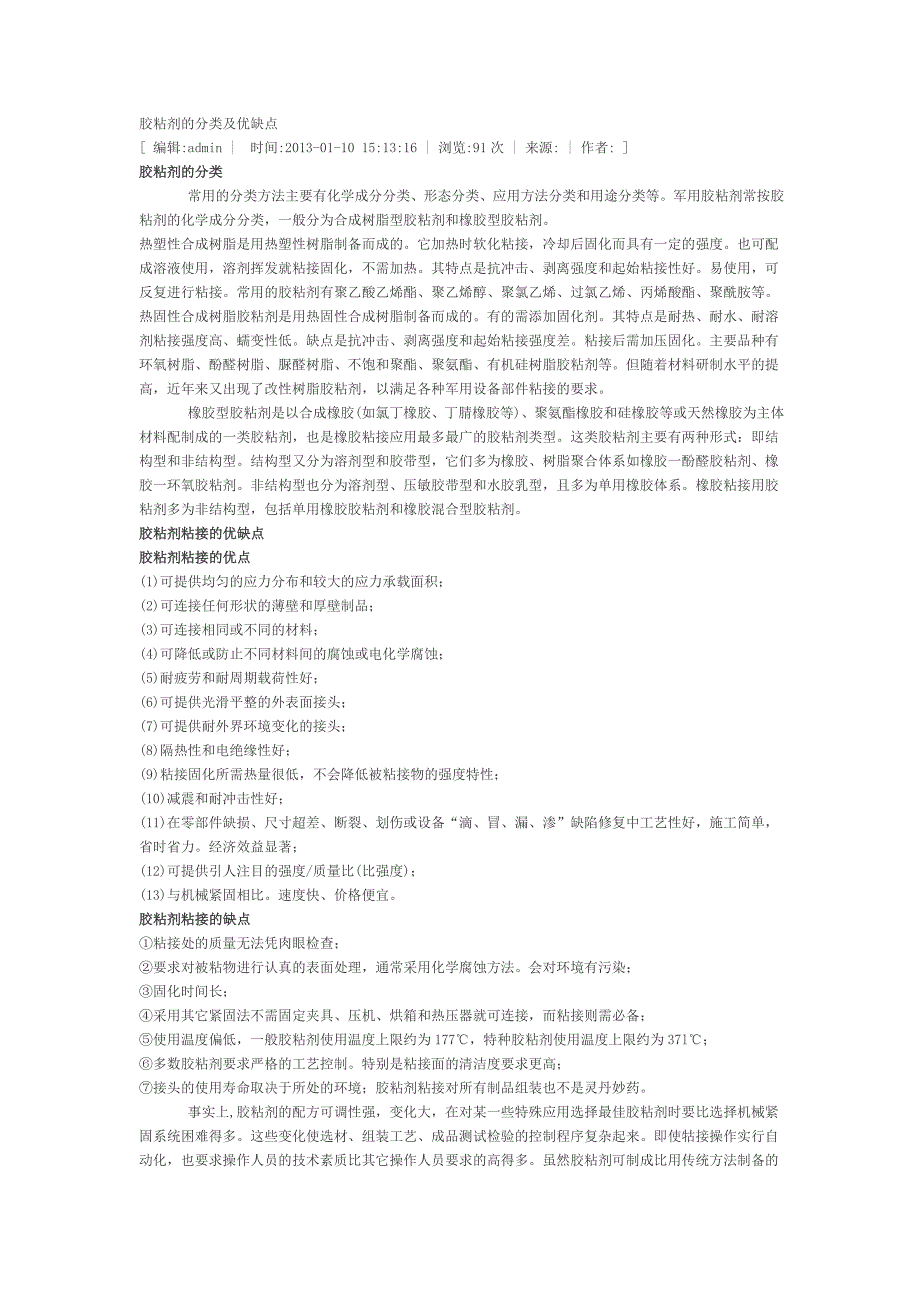 胶粘剂的分类及优缺点_第1页