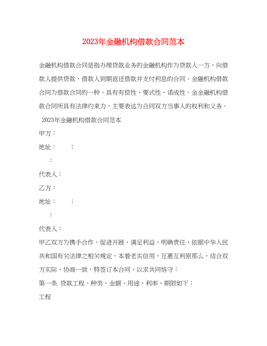 2023年年金融机构借款合同范本.docx_第1页