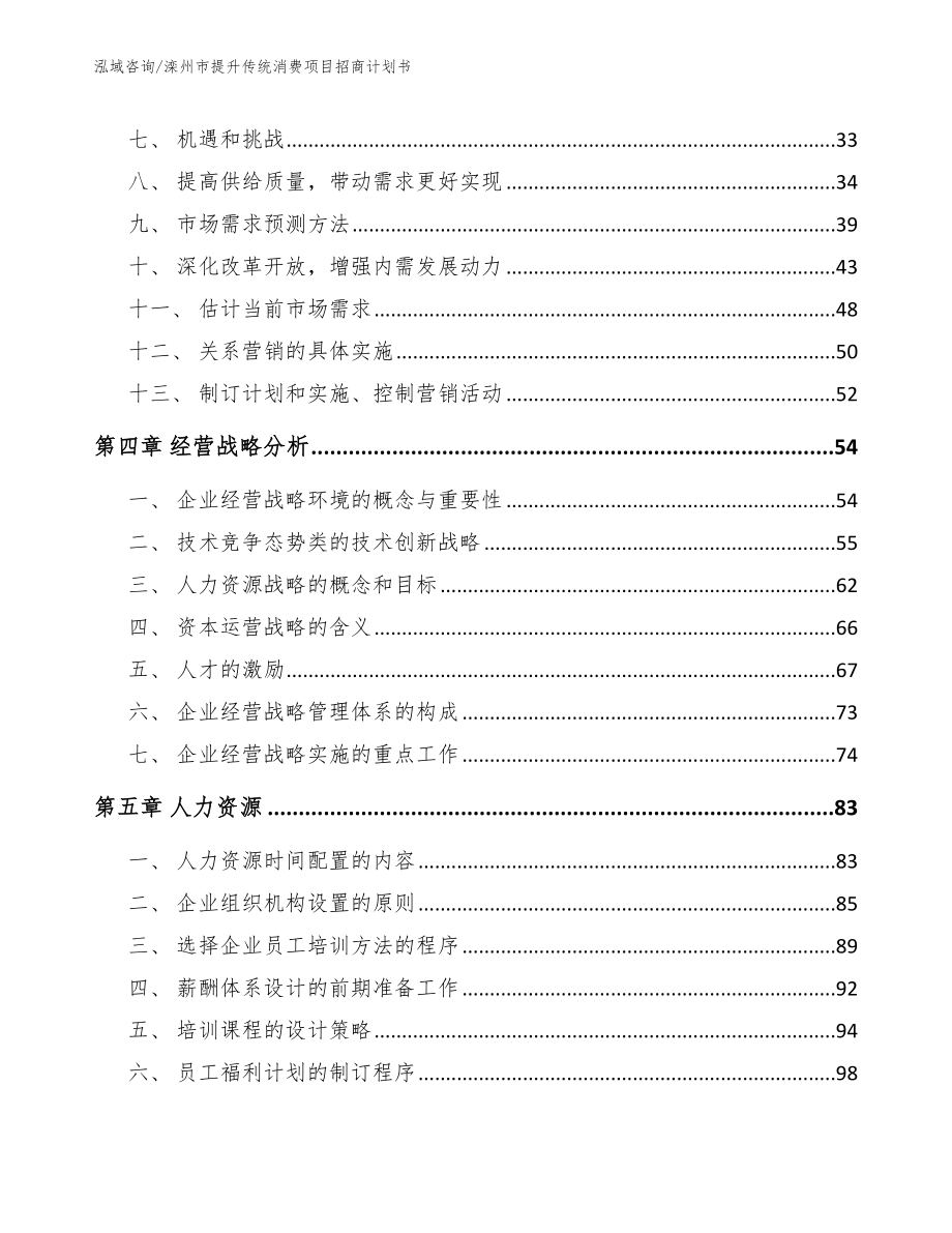 滦州市提升传统消费项目招商计划书（参考模板）_第3页