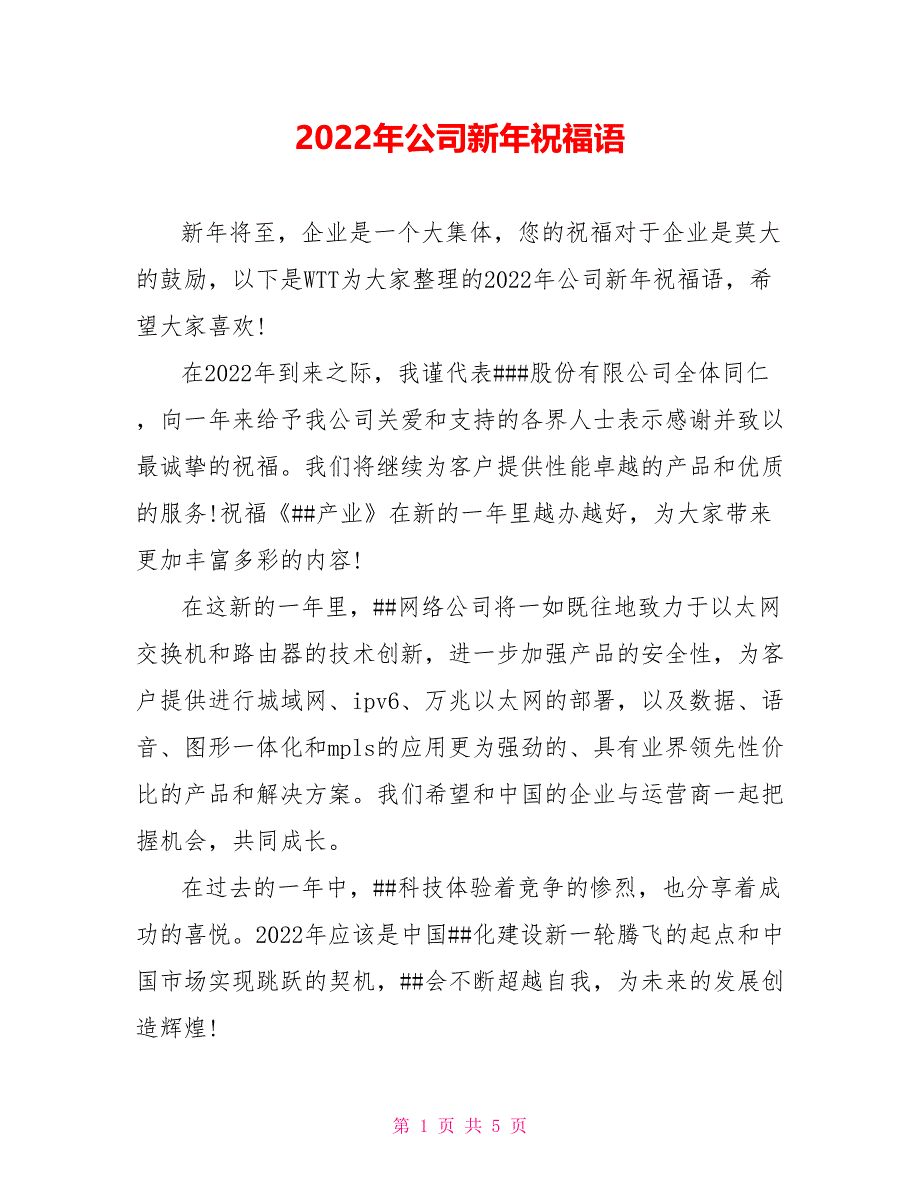 2022年公司新年祝福语_0_第1页