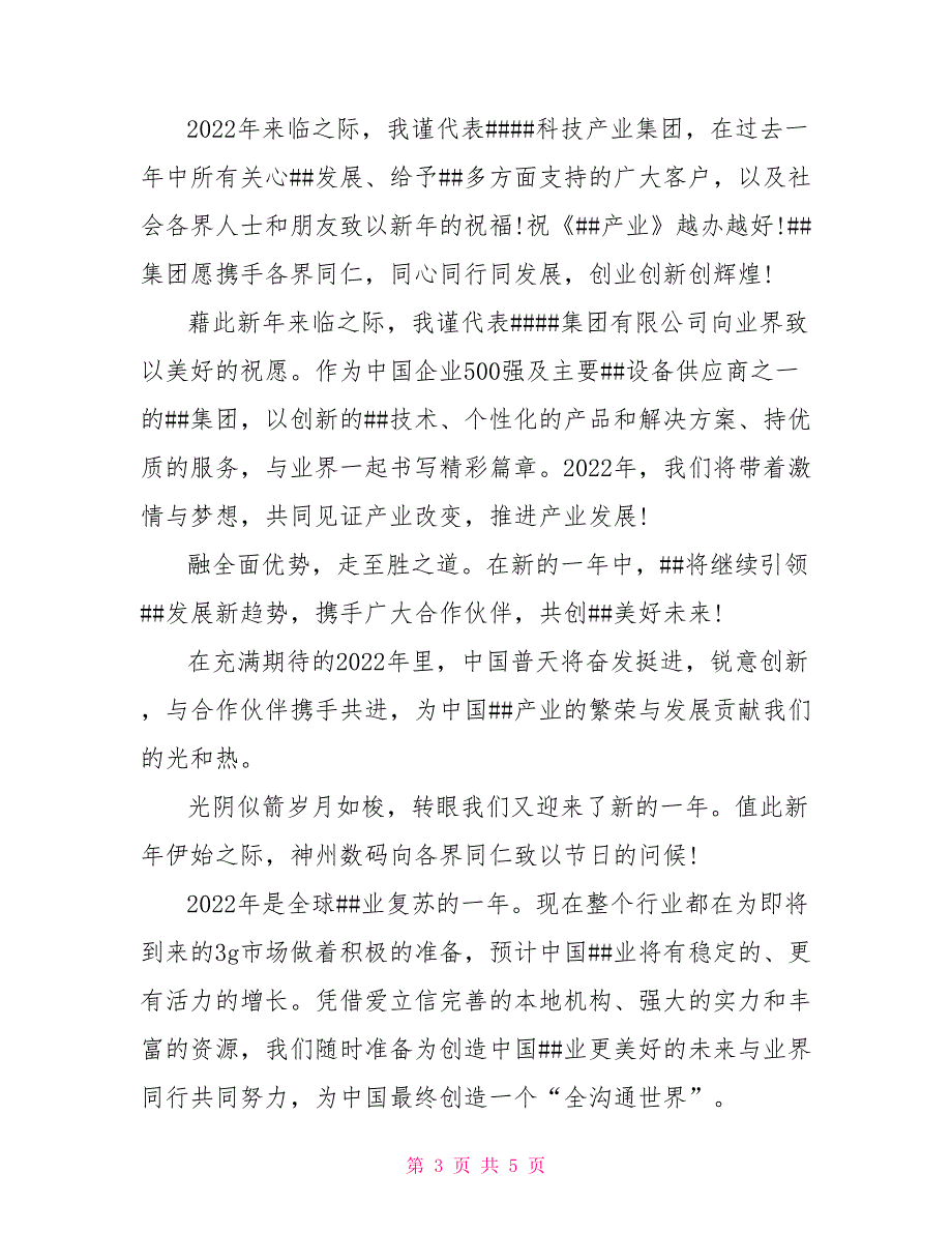 2022年公司新年祝福语_0_第3页