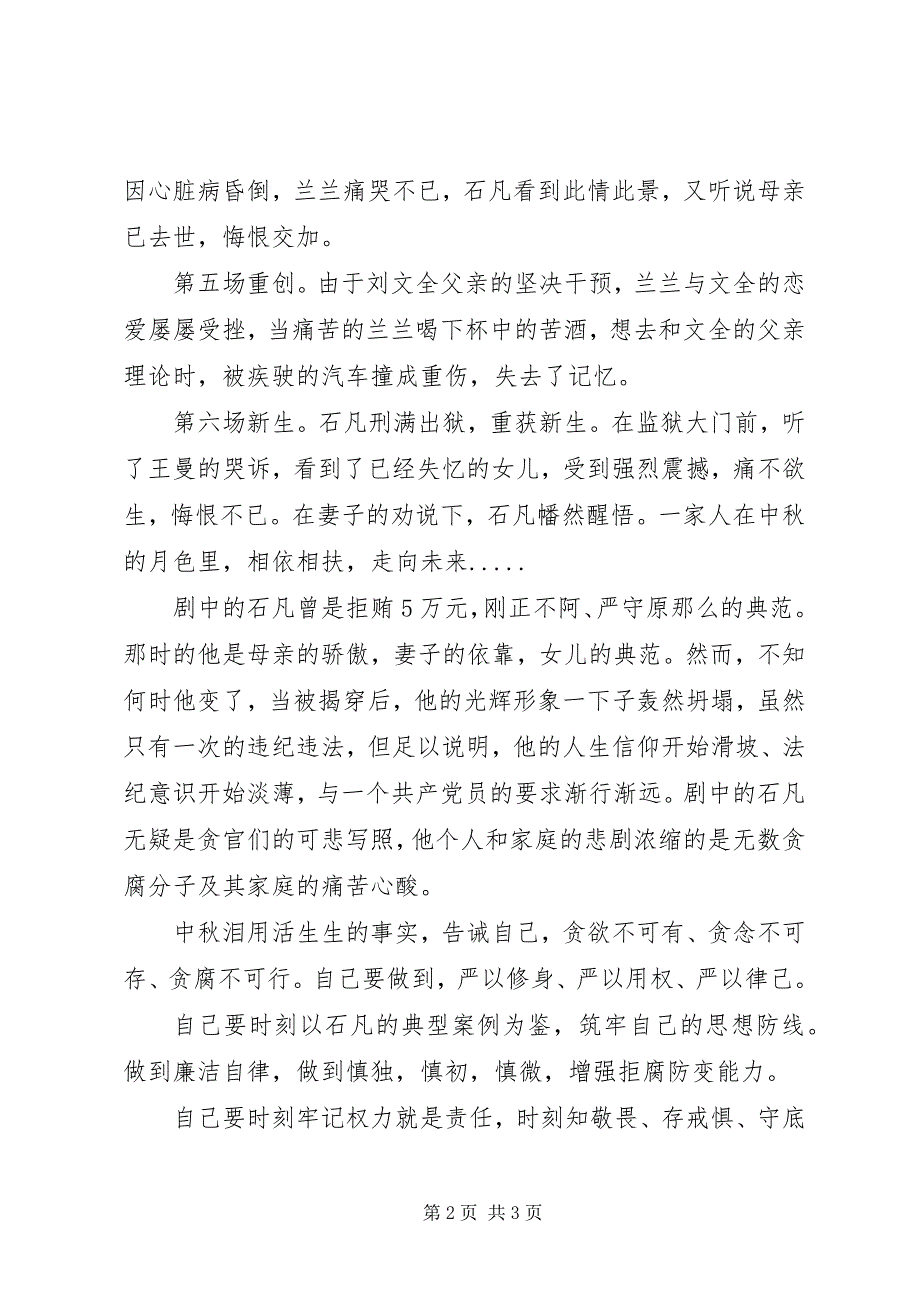 2023年反腐警示教育评剧《中秋泪》观后感.docx_第2页