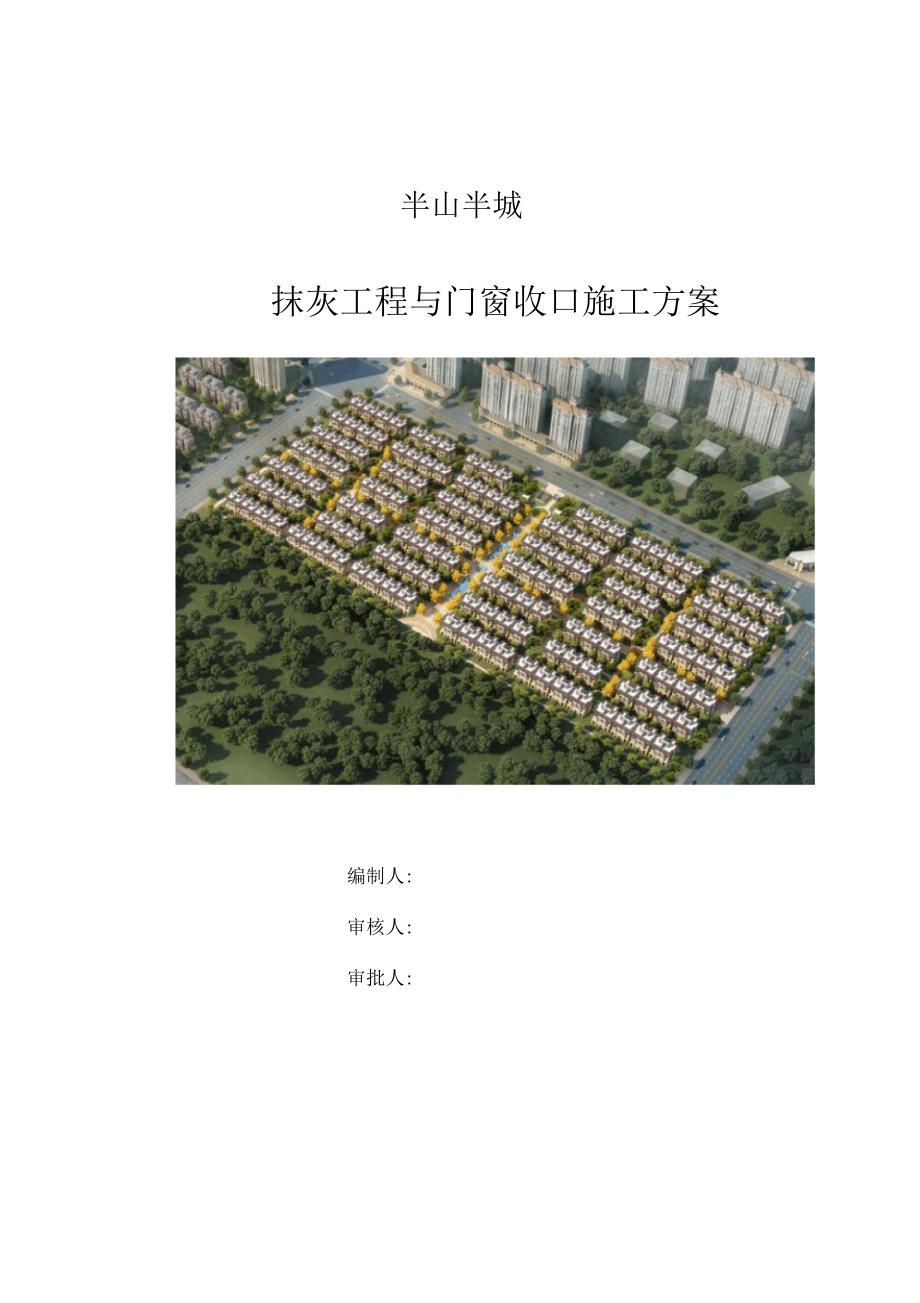 半山半城抹灰工程及门窗收口施工方案_第2页