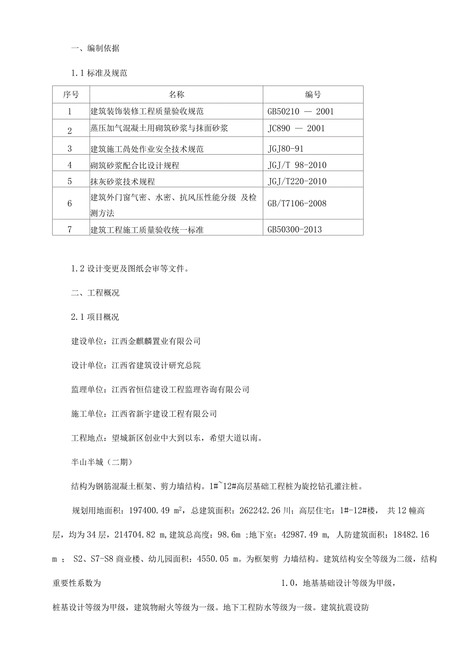 半山半城抹灰工程及门窗收口施工方案_第4页