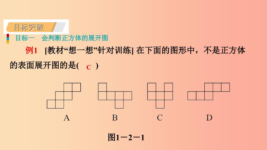 2019年秋七年级数学上册第一章丰富的图形世界1.2展开与折叠1.2.1正方体展开与折叠导学北师大版.ppt_第4页