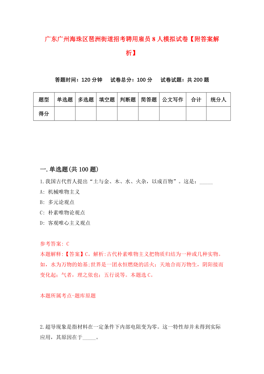 广东广州海珠区琶洲街道招考聘用雇员8人模拟试卷【附答案解析】（第2期）_第1页