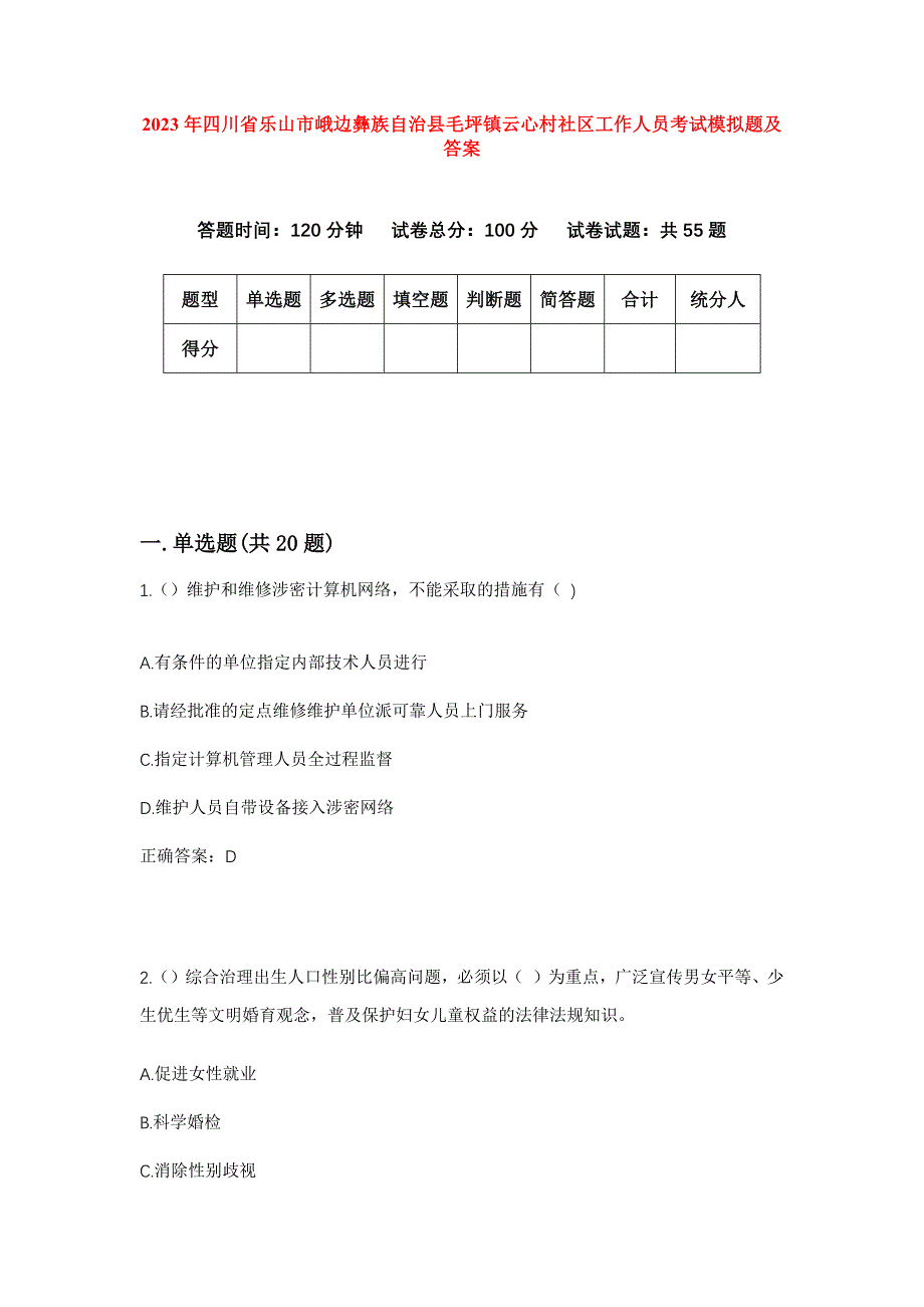 2023年四川省乐山市峨边彝族自治县毛坪镇云心村社区工作人员考试模拟题及答案_第1页