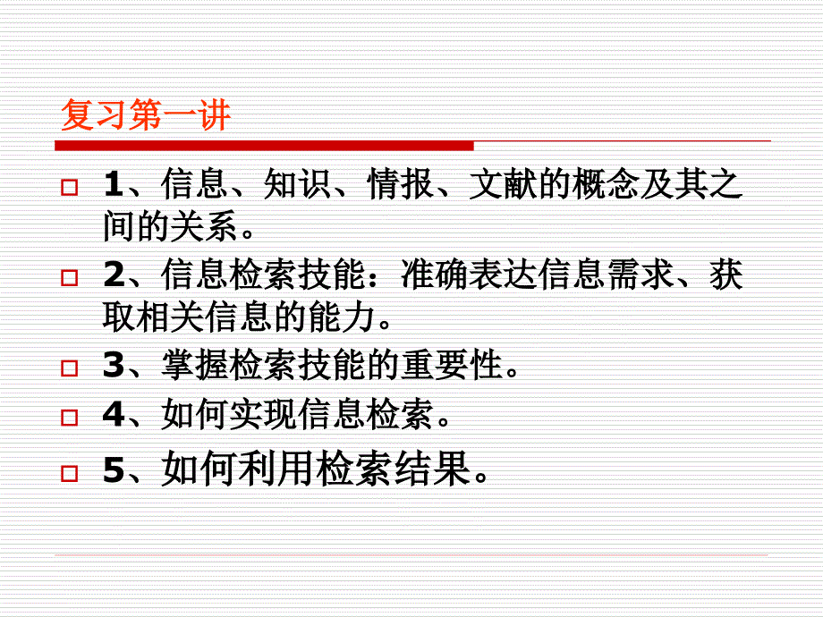 第2-3讲-信息素质的召唤及信息检索概述Microsoft-PowerPoint-演示文稿课件_第1页