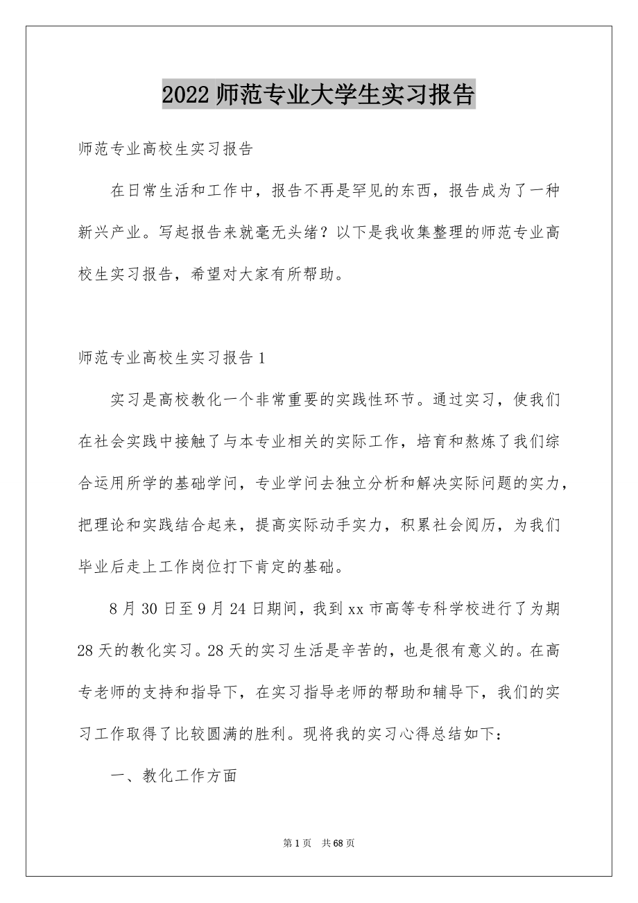2022师范专业大学生实习报告_4_第1页