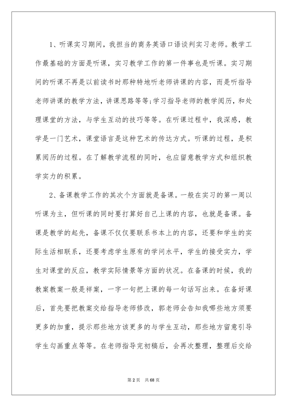 2022师范专业大学生实习报告_4_第2页