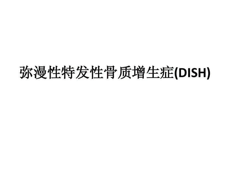 弥漫性特发性骨质增生症课件_第2页