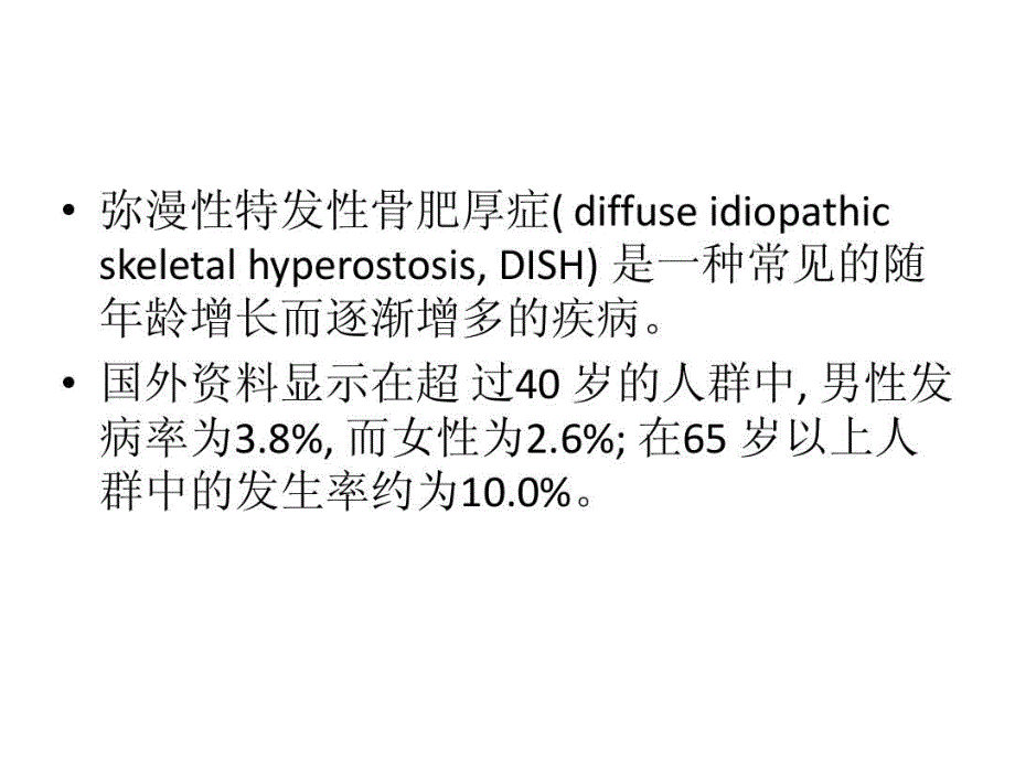 弥漫性特发性骨质增生症课件_第3页