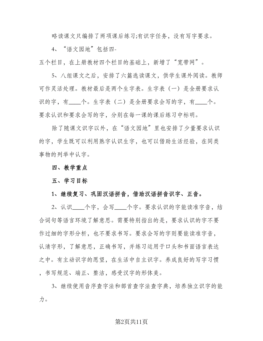 小学二年级语文教师个人工作计划样本（三篇）.doc_第2页