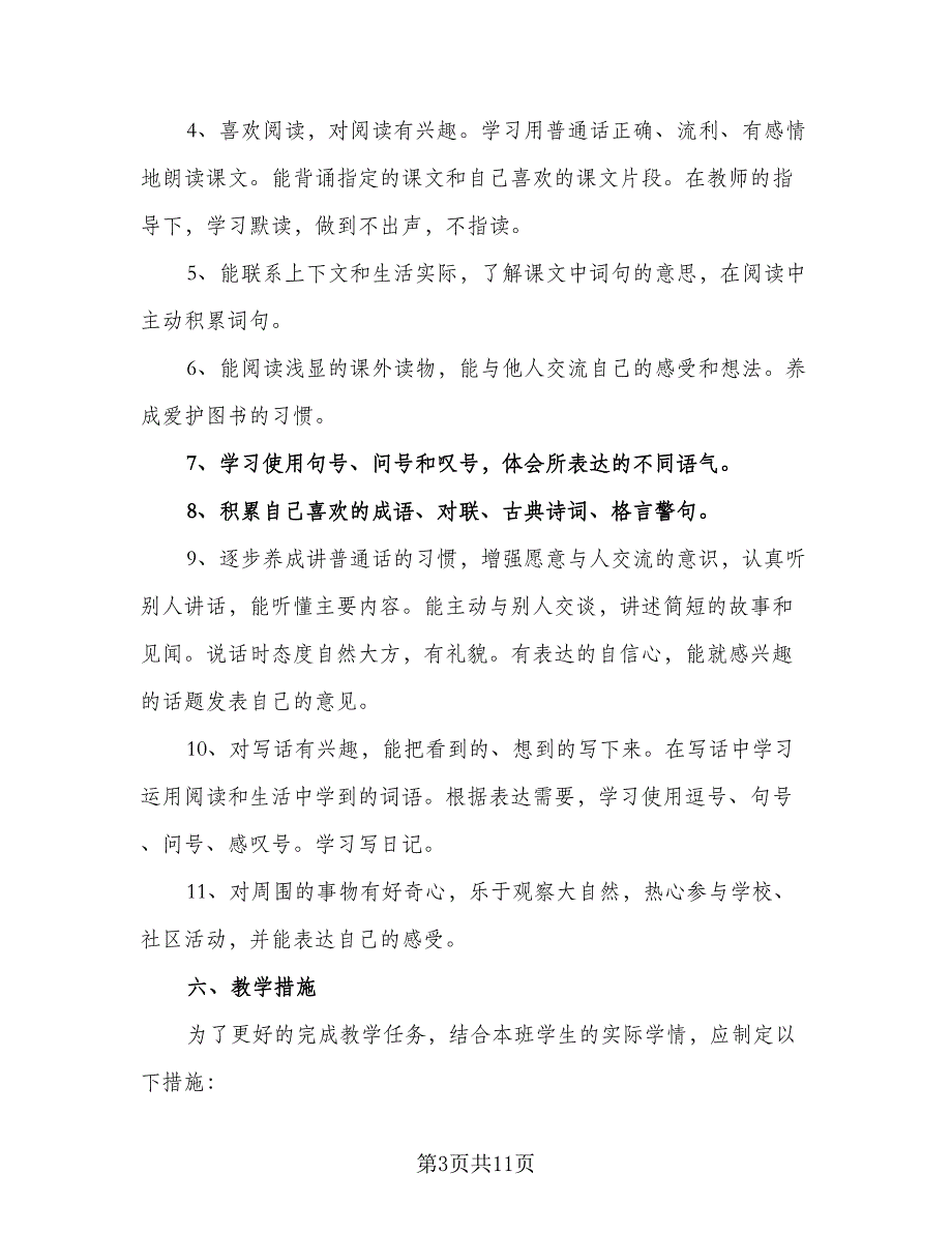 小学二年级语文教师个人工作计划样本（三篇）.doc_第3页