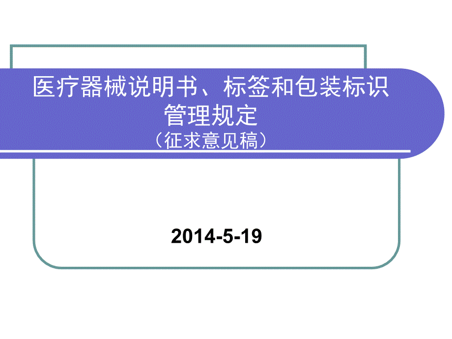 俞西萍医疗器械说明书标签和包装标识管理规定解析_第1页