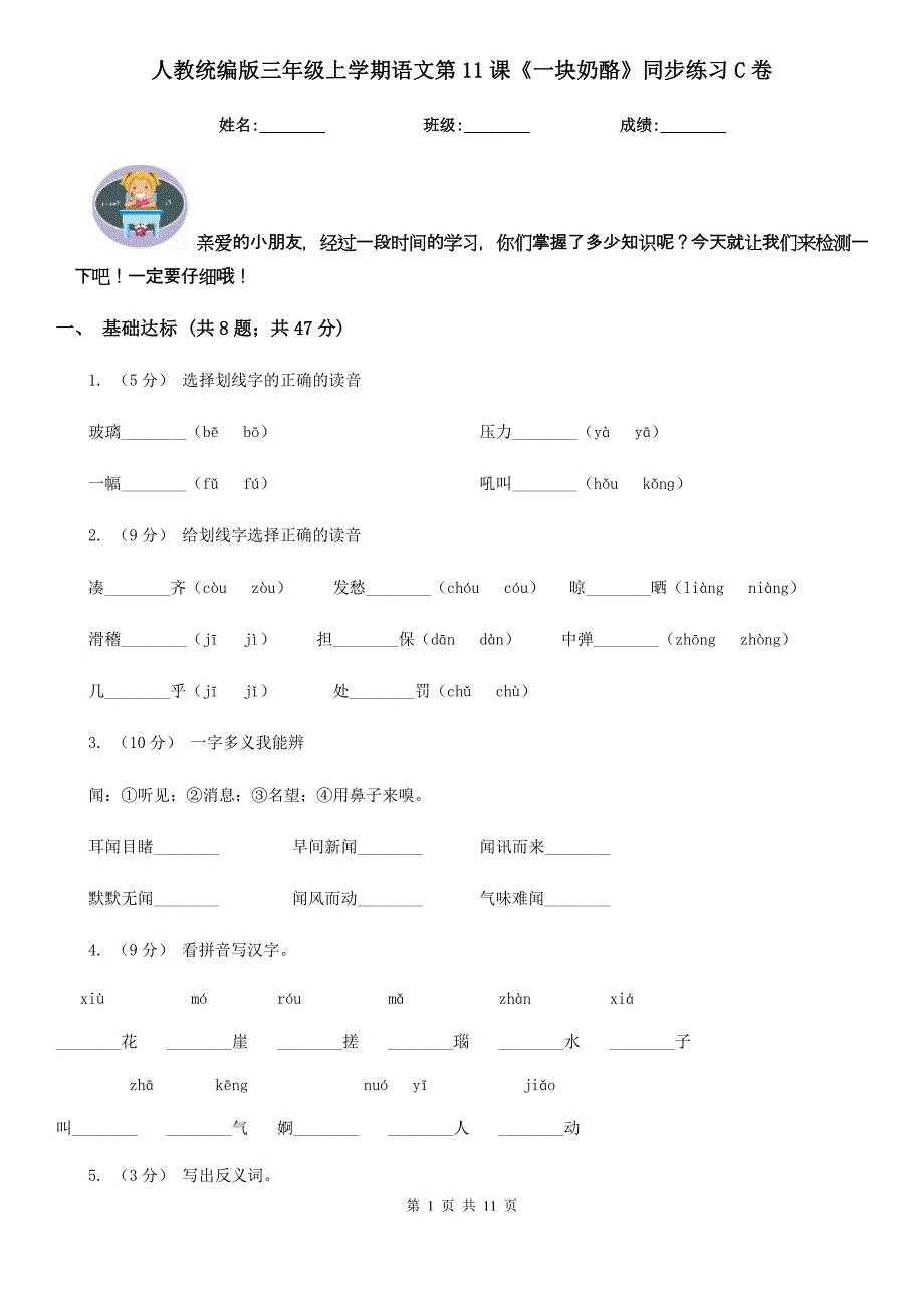 人教统编版三年级上学期语文第11课一块奶酪同步练习C卷_第1页
