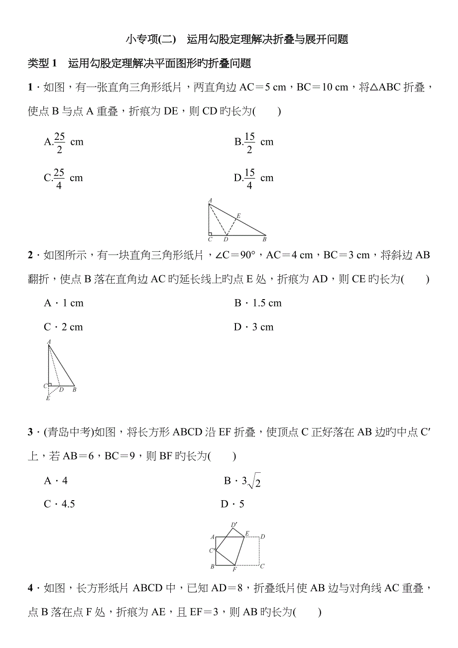 利用勾股定理解决折叠问题及答案_第1页