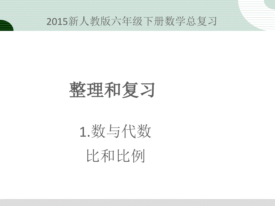 六年级下册数学总复习数与代数-比和比例课件_第1页