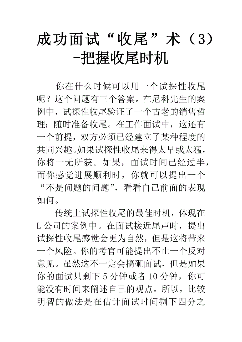 成功面试“收尾”术(3)-把握收尾时机.docx_第1页