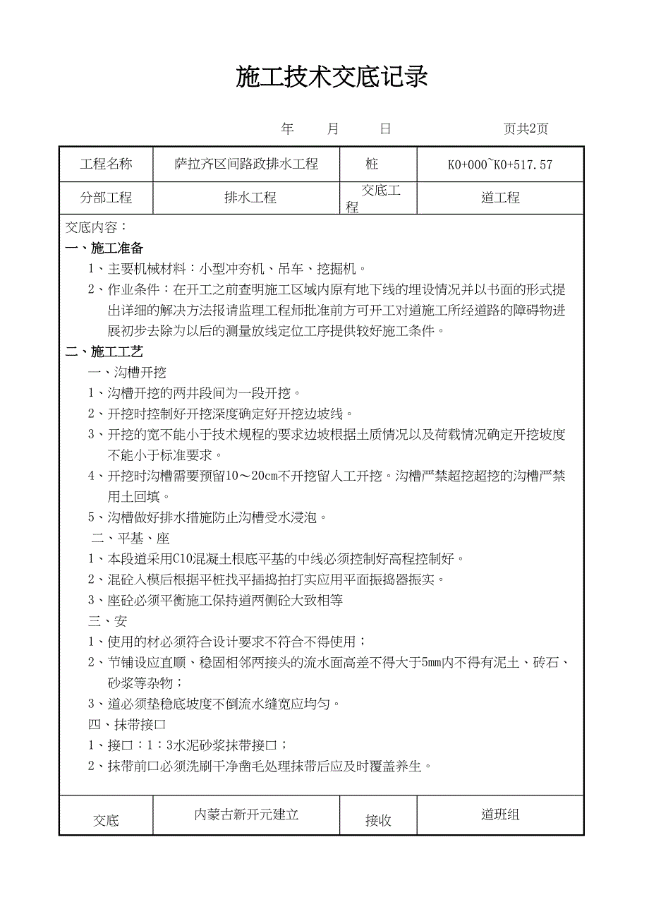 市政排水工程施工技术交底_第1页