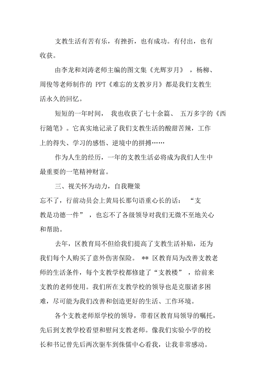 支教教师总结会发言稿_第3页